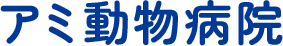 アミ動物病院